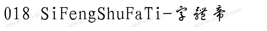 018 SiFengShuFaTi字体转换